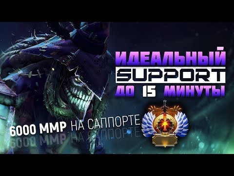 Видео: ИДЕАЛЬНЫЙ САППОРТ ДО 15 МИНУТЫ