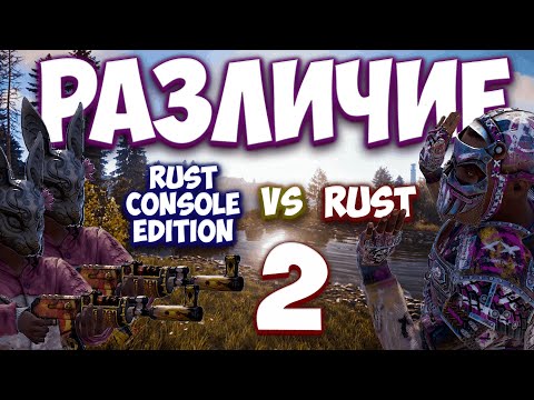 Видео: ПОЧЕМУ RUST CONSOLE EDITION ЭТО НЕ RUST