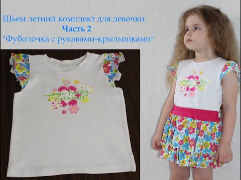 Видео: Шьем футболочку с рукавами-крылышками.