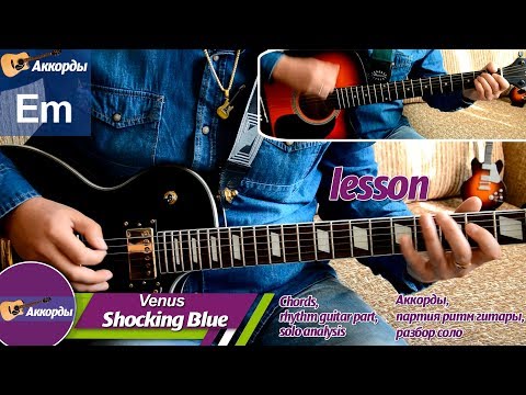 Видео: Shocking Blue - Venus, соло на гитаре, аккорды, урок