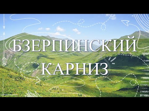 Видео: Безумно красивый поход на Бзерпинский карниз. Гора Табунная. Лаура. Красная поляна.