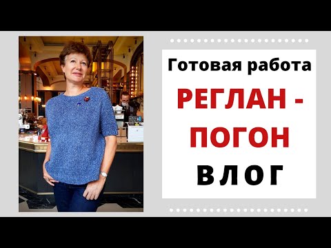 Видео: Готовая работа. Реглан-погон. Влог