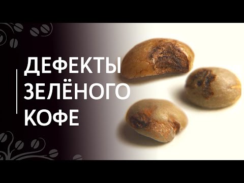 Видео: Дефекты зелёного кофе