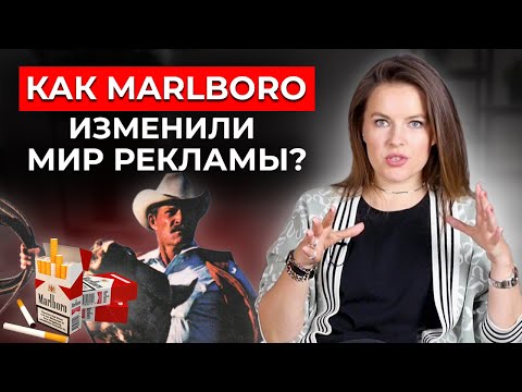 Видео: Гениальная маркетинговая стратегия Marlboro | Как имиджевая реклама покорила весь мир?