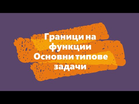 Видео: Граници на фунцкии - основни типове задачи