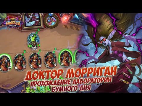 Видео: Доктор Морриган - Прохождение головоломок Лаборатории Бумного дня