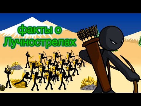 Видео: 5 фактов о Лучнострелах! Юнит Stick War Legacy! #stickwarlegacy