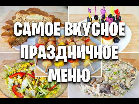 Видео: -55 кг! СРАЗУ 12 БЛЮД! САМОЕ ВКУСНОЕ МЕНЮ НА ПРАЗДНИЧНЫЙ СТОЛ! как похудеть мария мироневич