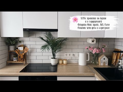 Видео: 🌸 VLOG 151: моя кухня, хранение в гардеробной, покупки Фикс прайс, Wildberries,Озон, еда в аэрогриле