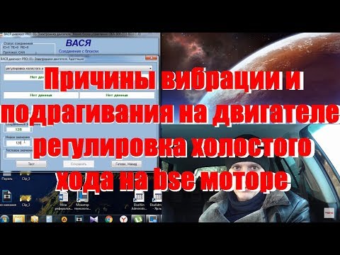 Видео: Как избавиться от вибрации двигателя на холостом ходу BSE