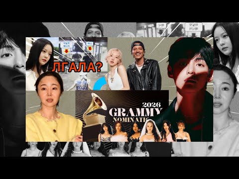 Видео: NEWJEANS MIN HEEJIN ЛГАЛИ? GRAMMY НОМИНАЦИИ | TAEHYUNG НОВЫЕ КОНТРАКТЫ | BLACKPINK BTS KPOP NEWS