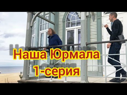 Видео: Юрмала.История.Смотрим,познаём.Вместо урока истории.1-серия.