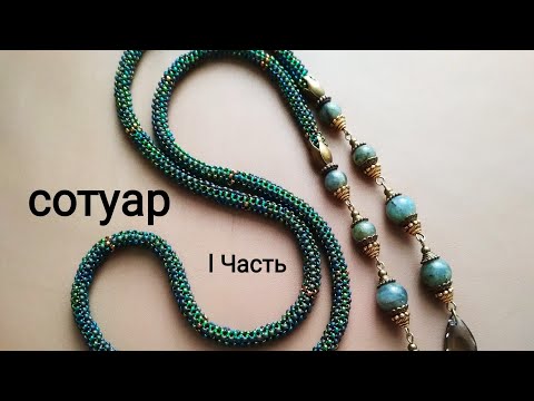 Видео: Сотуар. l Часть. Жгут из бисера. МК