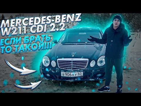 Видео: Мерседес W211 2.2.  Mercedes-Benz W211 e200 CDI 2.2. 2007 г.в. Тест-драйв.