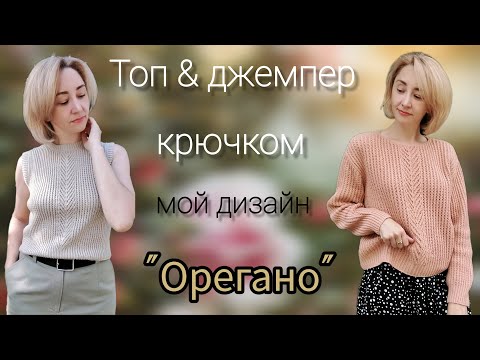 Видео: ДИЗАЙН "ОРЕГАНО"  ТОП И ДЖЕМПЕР КРЮЧКОМ