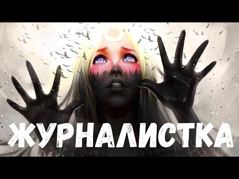 Видео: Страшная история. Журналистка.