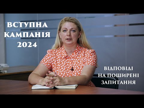 Видео: Вступна кампанія 2024: Відповіді на поширені запитання (Бакалаври та Магістри)