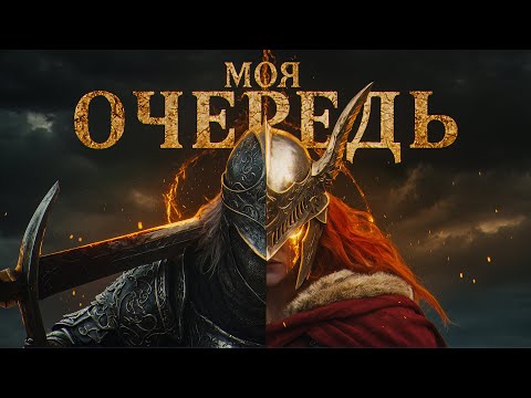 Видео: ELDEN RING - МОЯ ПЕРВАЯ ПРОЙДЕННАЯ ИГРА