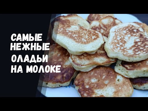 Видео: Самые Нежные Оладьи на Молоке: Рецепт, который Ты Запомнишь