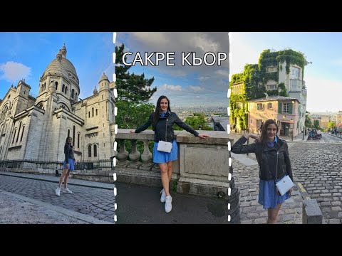 Видео: БАЗИЛИКА САКРЕ КЬОР