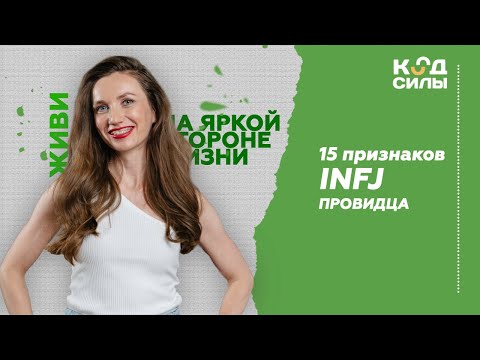 Видео: 15 признаков INFJ Провидца