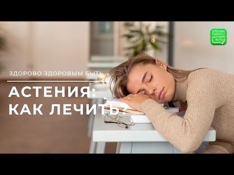 Видео: Лечение астении и где найти энергию