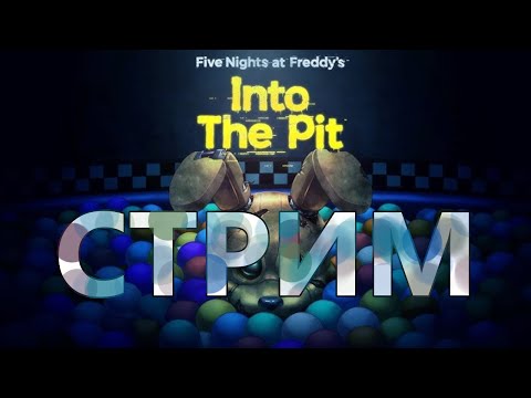 Видео: ИГРАЕМ В FNAF: INTO THE PIT