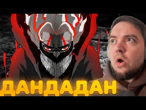Видео: ДАНДАДАН 2 серия | Реакция на аниме