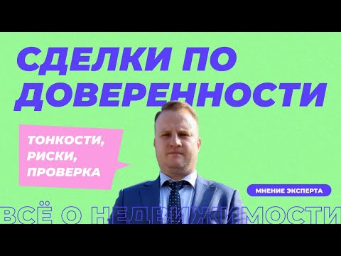 Видео: Купля-продажа квартиры по доверенности. Чем рискует покупатель и продавец?