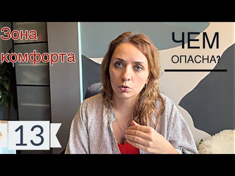 Видео: Зона комфорта. Чем опасна? 13 аркан в матрице судьбы