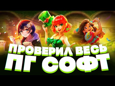 Видео: СКУПИЛ ВЕСЬ ПГ СОФТ! ПОЙМАЛ ЗАНОС НА 8 СКАТТЕРОВ И 500Х!