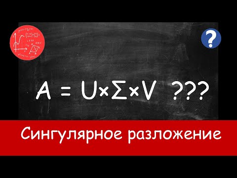 Видео: Сингулярное разложение матрицы