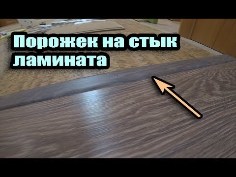 Видео: Как установить порожек для ламината. How to install laminate transitions. Пороги Quick Step Incizo.