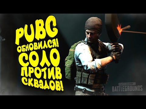 Видео: PUBG ОБНОВИЛСЯ! - ШИМОРО ПРОТИВ СКВАДОВ! - ПЕРВЫЙ РАЗ ЗА ПОЛОТОРА ГОДА!