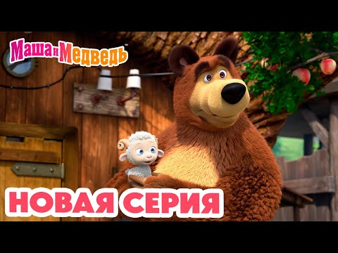 Видео: Маша и Медведь 💥 НОВАЯ СЕРИЯ! 💥 Бум-бум-барашек 🐏 🤗 Коллекция мультиков про Машу