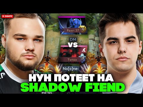 Видео: НУН ПОТЕЕТ на СФЕ в МИДЕ против ДМА! // NOONE SHADOW FIEND vs DM