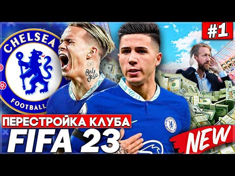 Видео: ПЕРЕСТРОЙКА КЛУБА | CHELSEA | FIFA 23 | НАЧАЛО! НОВЫЕ ТРАНСФЕРЫ СРАЗУ ЖЕ ДАЛИ РЕЗУЛЬТАТ #1