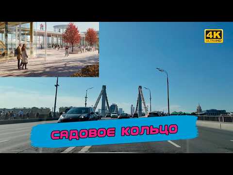 Видео: Кольцо всевластия Москвы. Прокатимся по Садовому и насладимся видами города [4k60fps]