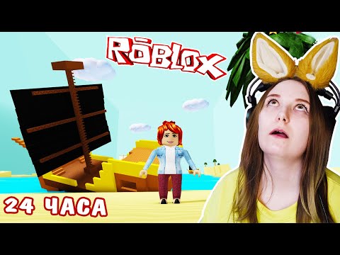 Видео: ПРОВЕЛА 24 ЧАСА НА САМОЙ УЖАСНОЙ КАРТЕ В Parkour Run В ИГРЕ ROBLOX 1 часть
