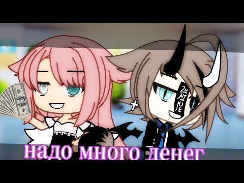 Видео: ||надо много денег||клип||Gacha life||Саша/Сьюзи