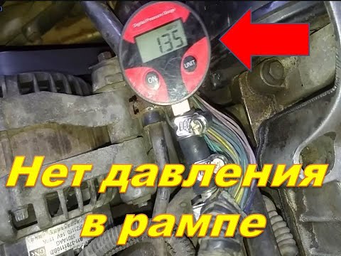 Видео: Вортекс Эстина нет давления в топливной рампе  Ищем причину.