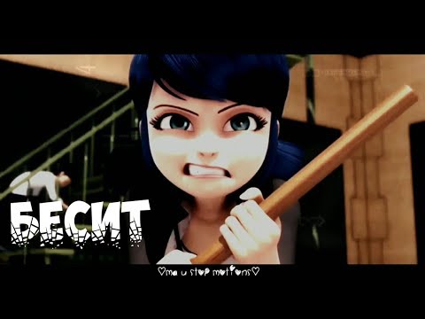 Видео: Леди Баг и Супер Кот | Б Бесит