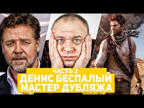 Видео: Денис Беспалый - ( часть 2) . [Русский Голос Рассела Кроу и Дензела Вашингтона]