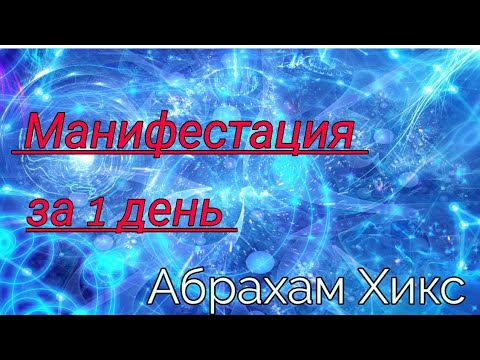 Видео: Манифестация за 1 день (Абрахам Хикс)