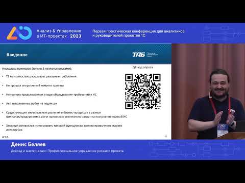 Видео: Денис Беляев. Профессиональное управление рисками проекта