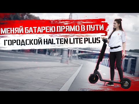 Видео: Электросамокат HALTEN LITE PLUS - хит 2020🔥 | ElectroStreet