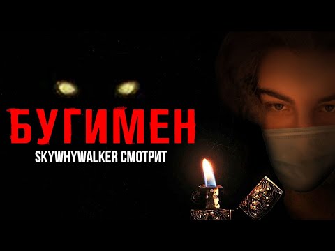 Видео: SKYWHYWALKER ВСЕ РОФЛЫ С ПРОСМОТРА БУГИМЕН (2023)