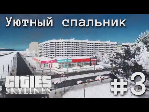 Видео: #3 УЮТНЫЙ СПАЛЬНИК | CITIES SKYLINES | Беловеженск