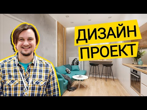 Видео: ДИЗАЙН ПРОЕКТ Нашей Квартиры! ✏️ Ремонт Квартиры В ЖК Альпийский Городок (Зазимье)