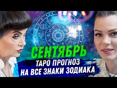 Видео: ТАРО ПРОГНОЗ. СЕНТЯБРЬ 2025. НА ВСЕ ЗНАКИ ЗОДИАКА
